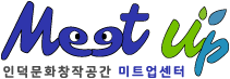 인덕문화창작공간 미트업센터 인덕문화창작공간 미트업센터